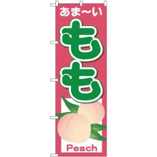 画像1: のぼり もも あまーい Ｐｅａｃｈ 26550 (1)