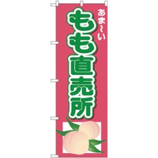 画像1: のぼり もも直売所 あまーい 26551 (1)