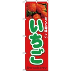 画像1: のぼり いちご Ｓｔｒａｗｂｅｒｒｙ 写真 26553 (1)