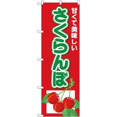 画像1: のぼり さくらんぼ 甘くて美味しい 26556 (1)