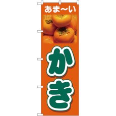 画像1: のぼり かき あまーい 26560 (1)