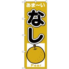 画像1: のぼり なし あまーい Ｐｅａｒ 26561 (1)