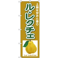 画像1: のぼり ルレクチェ Ｌｅ Ｌｅｃｔｉｅｒ 26563 (1)