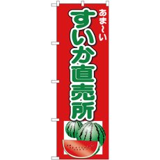 画像1: のぼり すいか直売所 あまーい 26567 (1)