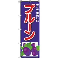 画像1: のぼり プルーン 甘くて美味しい 26569 (1)