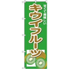 画像1: のぼり キウイフルーツ 甘くて美味しい 26571 (1)