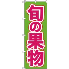 画像1: のぼり 旬の果物 緑地 ピンク文字 26574 (1)