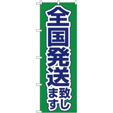 画像1: のぼり 全国発送致します 緑地 26575 (1)