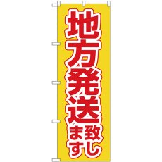 画像1: のぼり 地方発送致します 黄地 26576 (1)