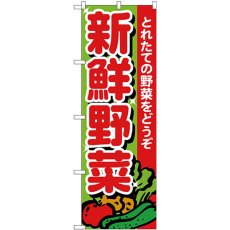 画像1: のぼり 新鮮野菜 とれたて 26577 (1)