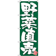 画像1: のぼり 野菜直売 新鮮 緑地 26580 (1)