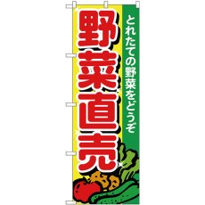 画像1: のぼり 野菜直売 とれたて 26581 (1)