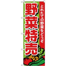 画像1: のぼり 野菜特売 とれたて 26584 (1)