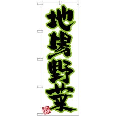 画像1: のぼり 地場野菜 新鮮 26586 (1)