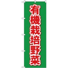 画像1: のぼり 有機栽培野菜 26587 (1)