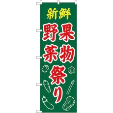 画像1: のぼり 新鮮野菜果物祭り イラスト 26589 (1)