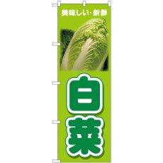 画像1: のぼり 白菜 美味しい新鮮 26598 (1)