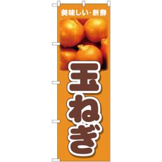 画像1: のぼり 玉ねぎ 美味しい新鮮 26599 (1)