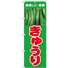 画像1: のぼり きゅうり 美味しい新鮮 26600 (1)