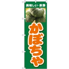 画像1: のぼり かぼちゃ 美味しい新鮮 26602 (1)