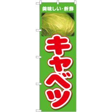 画像1: のぼり キャベツ 美味しい新鮮 26604 (1)