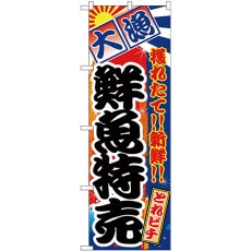 画像1: のぼり 鮮魚特売 大漁 とれピチ 26611 (1)