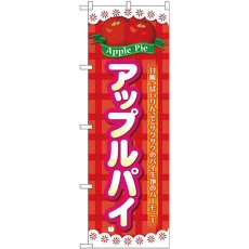 画像1: のぼり アップルパイ チェック柄 26612 (1)