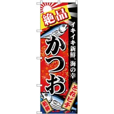 画像1: のぼり 絶品かつお 赤地 金粉柄 26614 (1)