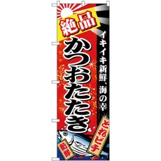 画像1: のぼり 絶品かつおたたき 赤地 26615 (1)