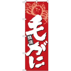 画像1: のぼり 毛がに 白字赤地 26618 (1)