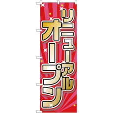 画像1: のぼり リニューアルオープン 赤・ピンク地 26635 (1)