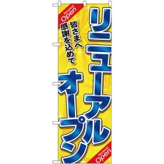 画像1: のぼり リニューアルオープン 青字黄地 26636 (1)