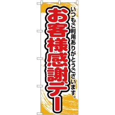 画像1: のぼり お客様感謝デー 橙字 26637 (1)