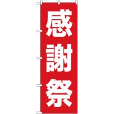 画像1: のぼり 感謝祭 白字赤地 ゴシック 26638 (1)