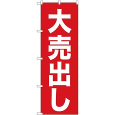 画像1: のぼり 大売出し 白字赤地 ゴシック 26639 (1)