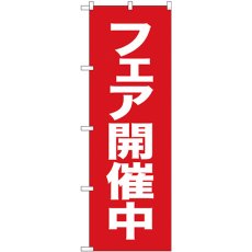 画像1: のぼり フェア開催中 赤地白字 26640 (1)