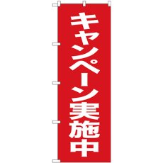 画像1: のぼり キャンペーン実施中 赤地白字 26641 (1)