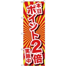 画像1: のぼり 本日ポイント２倍実施中 26642 (1)