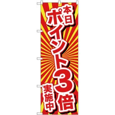 画像1: のぼり 本日ポイント３倍実施中 26643 (1)