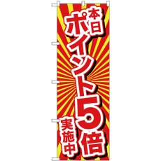 画像1: のぼり 本日ポイント５倍実施中 26644 (1)