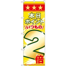 画像1: のぼり 本日ポイントいつもの２倍 26645 (1)