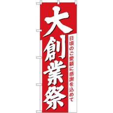 画像1: のぼり 大創業祭 白字赤地 26646 (1)