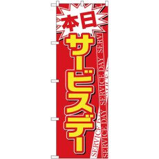 画像1: のぼり 本日サービスデー 赤地白字 26648 (1)