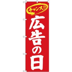 画像1: のぼり 広告の日 チャンス 赤地白字 26649 (1)