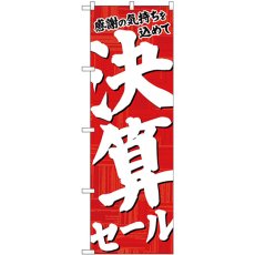 画像1: のぼり 決算セール 赤地白字 26650 (1)