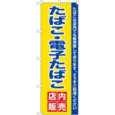 画像1: のぼり 電子たばこ店内販売 26651 (1)