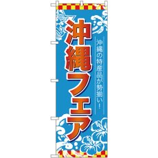 画像1: のぼり 沖縄フェア 赤字水色地 26653 (1)