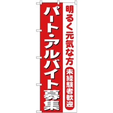 画像1: のぼり パートアルバイト募集 赤１色 26655 (1)