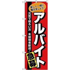 画像1: のぼり アルバイト急募 赤地黒帯 26656 (1)