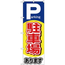 画像1: のぼり 駐車場あります Ｐａｅｋｉｎｇ 26660 (1)